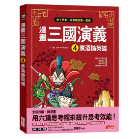 漫畫三國演義4：煮酒論英雄
