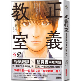 正義教室：史上最強的「公民與社會」課！