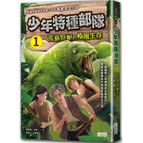 少年特種部隊01 荒島巨蜥的極限生存
