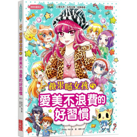 糖果喵女孩5：愛美不浪費的好習慣