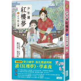 少年讀紅樓夢（二）才子佳人書