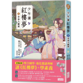 少年讀紅樓夢（三）青春大觀園