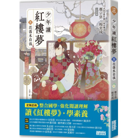 少年讀紅樓夢（五）花落水自流