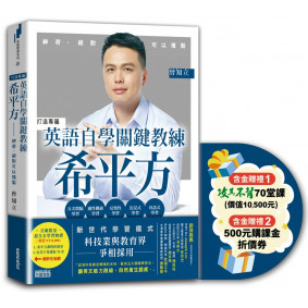 【限量】英語自學關鍵教練 希平方：神奇，絕對可以複製★超含金贈禮版★攻其不背課程70堂＋折價券，獨家贈禮價值超過萬元！