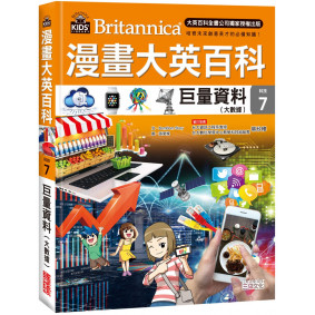 漫畫大英百科【科技7】：巨量資料（大數據）