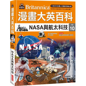 漫畫大英百科【科技10】：NASA與航太科技
