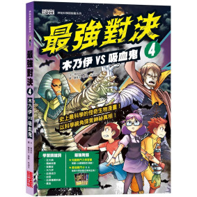 最強對決4：木乃伊VS吸血鬼（附知識學習單與最強戰鬥卡）