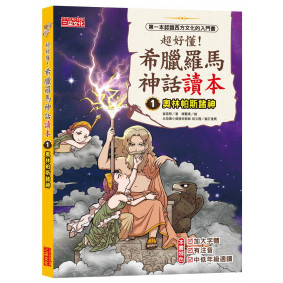 超好懂！希臘羅馬神話讀本1：奧林帕斯諸神