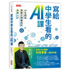 寫給中學生看的AI課：AI生態系需要文理兼具的未來人才