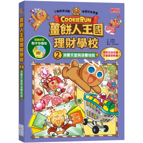 薑餅人王國理財學校2：消費天堂與浪費地獄（加贈骰子存錢筒）
