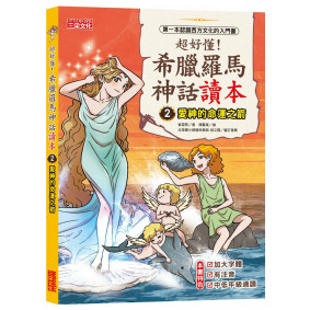 超好懂！希臘羅馬神話讀本2：愛神的命運之箭