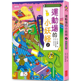 運動場的小妖怪2：撐竿彈簧棒