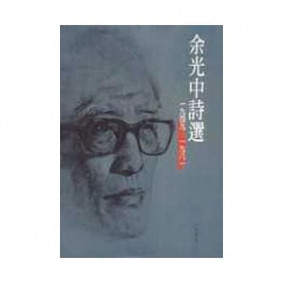 余光中詩選