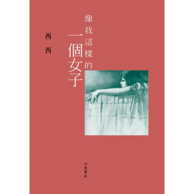 像我這樣的一個女子-新版