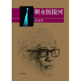 與永恆拔河