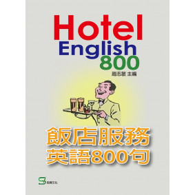 飯店服務英語800句
