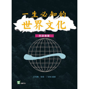 一生必知的世界文化（英語導讀）
