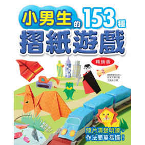 小男生的153種摺紙遊戲(暢銷版)（二版）