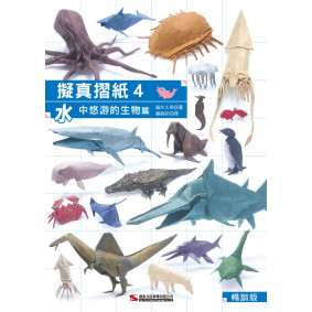 擬真摺紙4：水中悠游的生物篇（暢銷版）（二版）