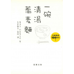 絕版_一碗清湯蕎麥麵