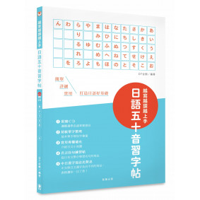 越寫越讀越上手！日語五十音習字帖(附CD‧中日漢字寫法比對表)