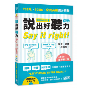 英語力UP! 說出好聽力（附MP3）（二版）