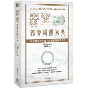 翡翠鑑賞選購事典：沒有看過這本書，就別輕易買翡翠！（二版）