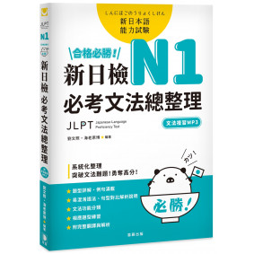 合格必勝！ N1新日檢 必考文法總整理〔附文法複習MP3〕：系統化整理，突破文法難題！勇奪高分！