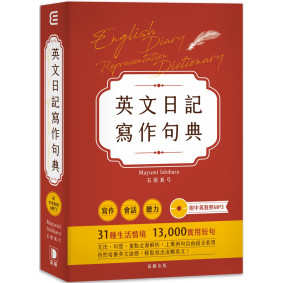英文日記寫作句典（附中英對照MP3）：上萬例句自由組合套用，輕鬆寫出流暢英文！（二版）