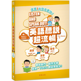 掌握8大發音要訣！英語聽說超流暢（附MP3  音檔連結）：聽說竅門·豁然大開， 英檢·TOEIC 應試得高分！