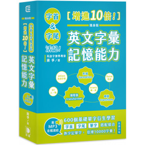 隨身版  字首、字尾活記！ 增進10倍！英文字彙記憶能力（附MP3音檔連結）