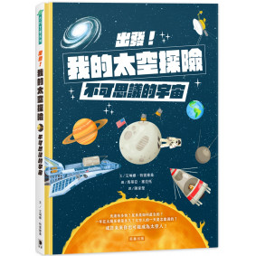 出發！我的太空探險：不可思議的宇宙
