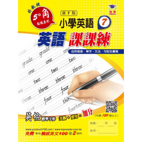 5度角英語課課練(7)(康F版)