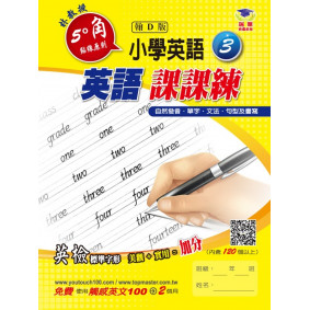 5度角英語課課練(3)(翰D版)