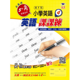 5度角英語課課練(4)(康F版)