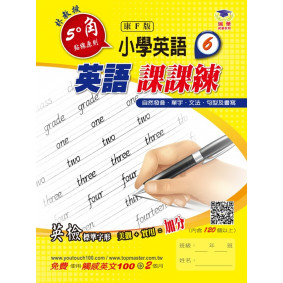5度角英語課課練(6)(康F版)