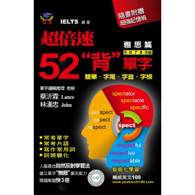 超倍速52「背」單字（隨書附超強記憶板）（雅思篇）