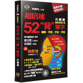 超倍速52「背」單字(托福篇)(隨書附 10 × 7cm 紅色超強記憶板)