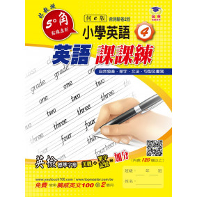 5度角英語課課練(4)(何E版)