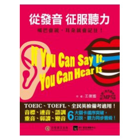 從發音征服聽力：嘴巴會說，耳朵就會記住！(1書1 MP3)