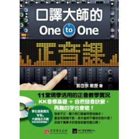 口譯大師的One-to-One正音課：KK音標基礎+自然發音訣竅，再難的字也會唸！(附MP3)