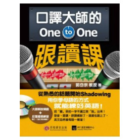 口譯大師的 One-to-One 跟讀課：用你學母語的方式就能練好英語！(1書 + 1 MP3)