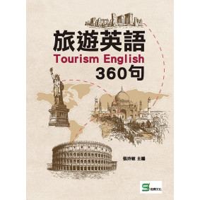 旅遊英語360句