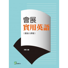 會展實用英語（聽說口譯篇）