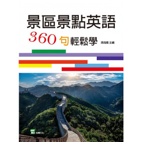 景區景點英語360句輕鬆學