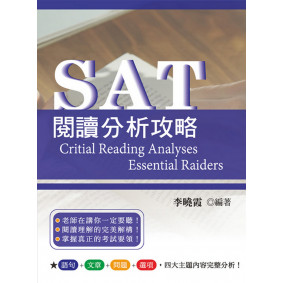 SAT閱讀分析攻略