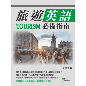 旅遊英語必備指南