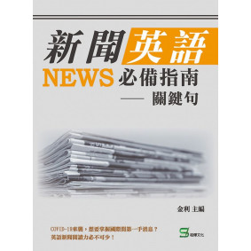 新聞英語必備指南：關鍵句