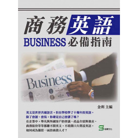 商務英語必備指南