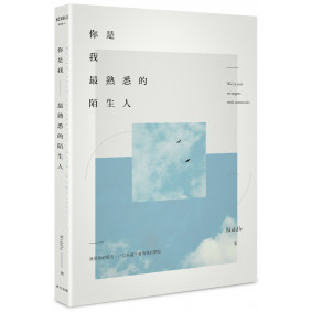 你是我最熟悉的陌生人